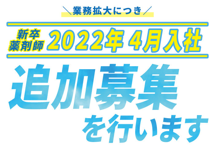 【2022年4月入社】新卒薬剤師　業務拡大につき増員募集中！