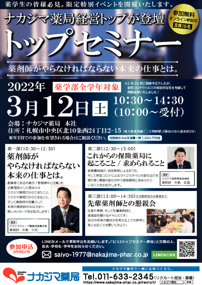 【お知らせ】2/26に開催予定の「トップセミナー」は3/12（土）に延期いたします。