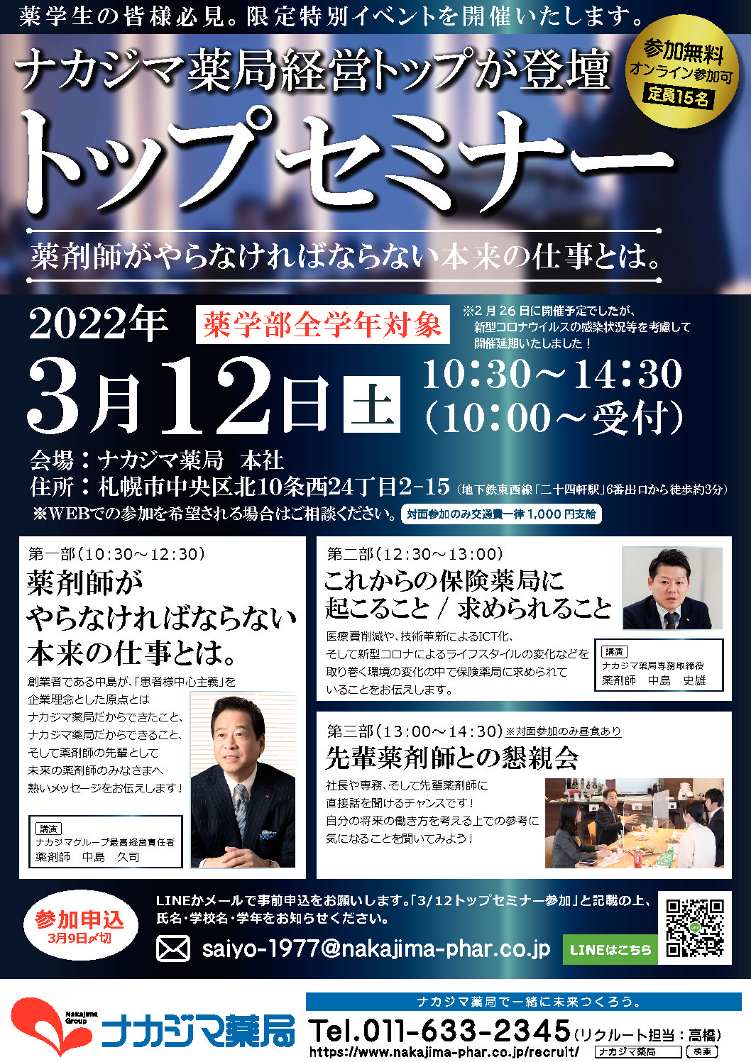 【お知らせ】2/26に開催予定の「トップセミナー」は3/12（土）に延期いたします。