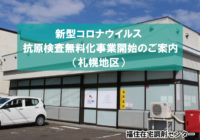 新型コロナウイルス抗原検査無料化事業開始のご案内（札幌地区）