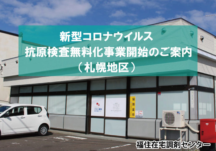 新型コロナウイルス抗原検査無料化事業開始のご案内（札幌地区）