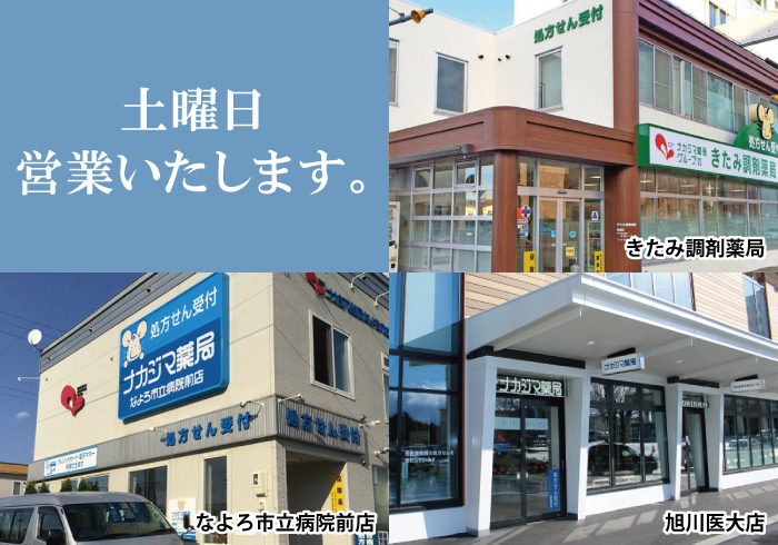 【きたみ調剤薬局/なよろ市立病院前店/旭川医大店】4/1より営業時間が変更になります