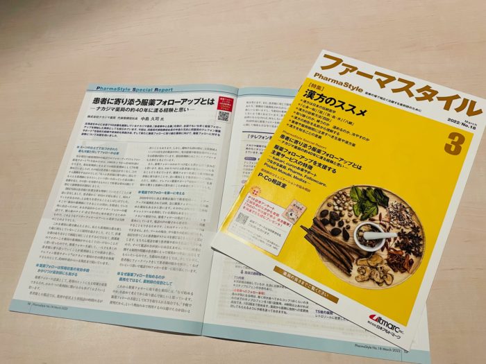 「ファーマスタイル3月号」に当社の記事が掲載されました