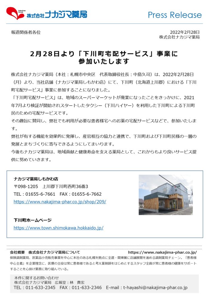2月28日より「下川町宅配サービス」事業に 参加いたします