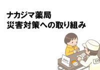 ナカジマ薬局の災害対策への取り組み