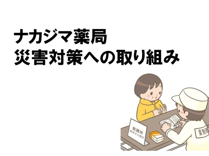 ナカジマ薬局の災害対策への取り組み