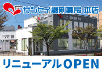 【サンセイ調剤薬局本店（函館）】リニューアルOPENいたしました