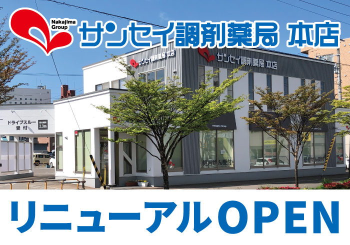 【サンセイ調剤薬局本店（函館）】リニューアルOPENいたしました