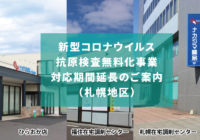 新型コロナウイルス抗原検査無料化事業 対応期間延長のご案内（札幌地区）