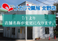 【札幌緑愛病院前店】7/1より店舗名称が変更になります