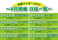 【栄養ワンダー2022】8月開催！