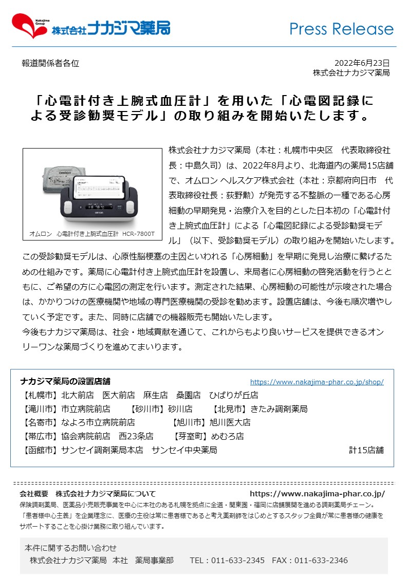 【プレスリリース】「心電計付き上腕式血圧計」を用いた「心電図記録に よる受診勧奨モデル」の取り組みを15店舗で開始