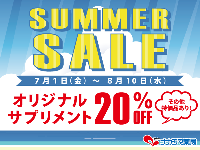 サマーセール開催中!7/1~8/10