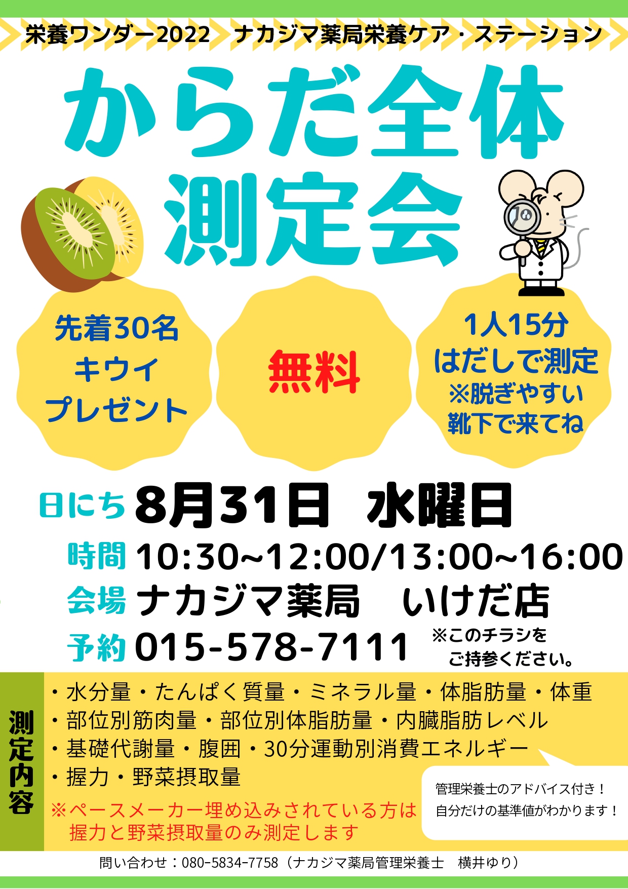 【栄養ワンダー2022】8月31日　池田開催！