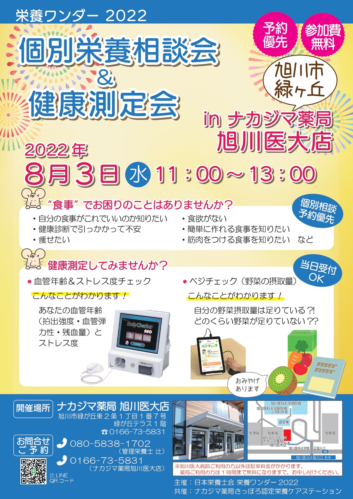 【栄養ワンダー2022】8月3日　旭川開催！