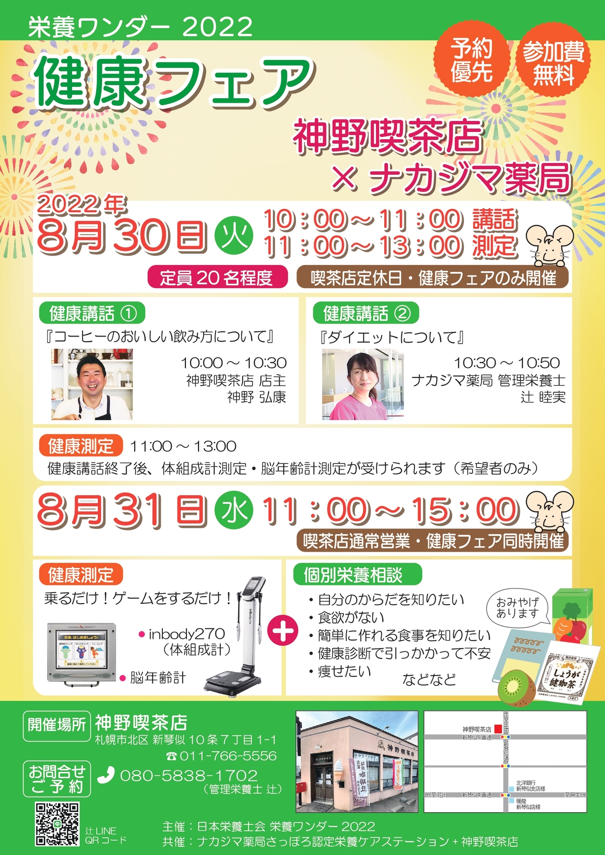 【栄養ワンダー2022】8月30~31日　札幌開催！
