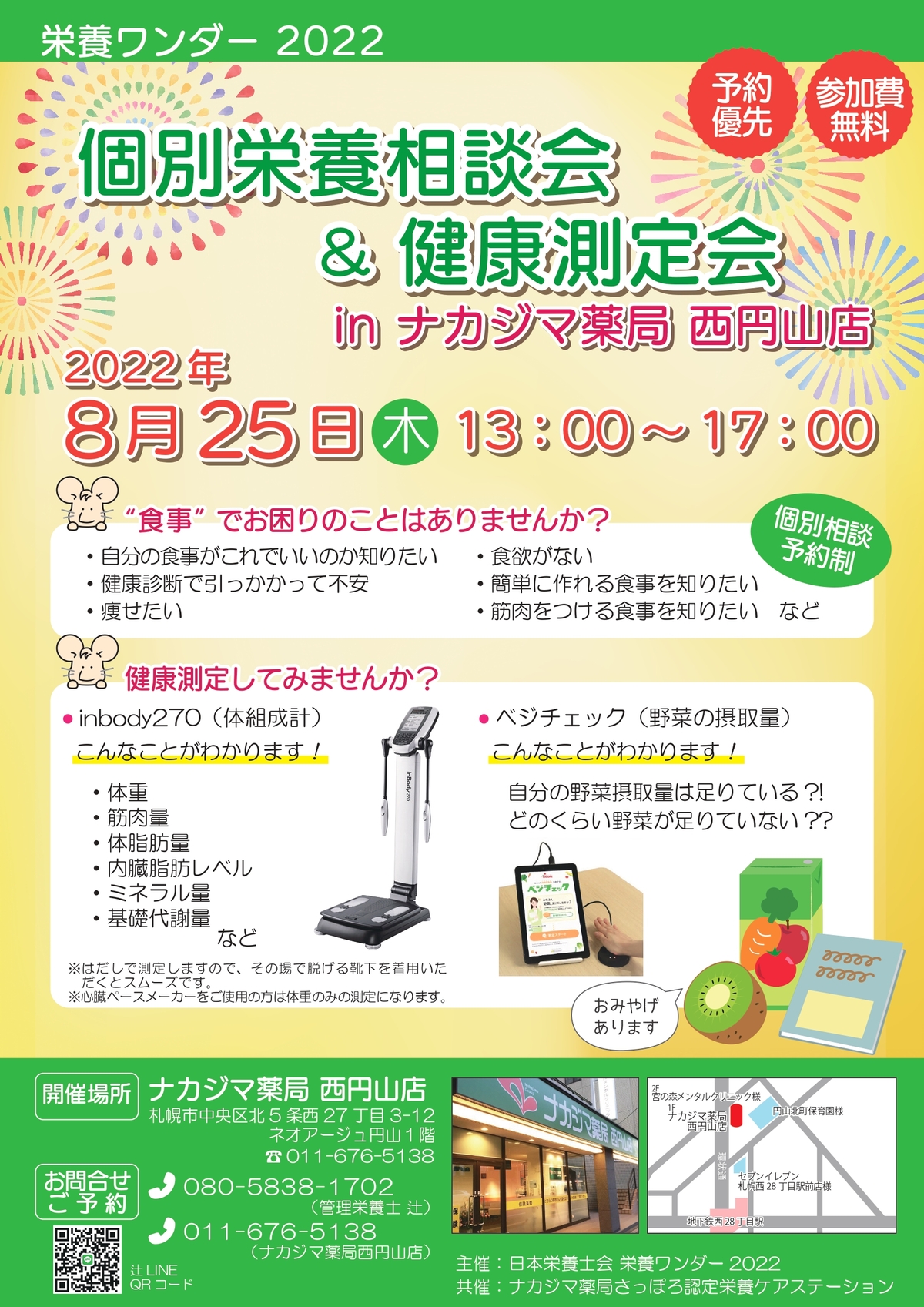 【栄養ワンダー2022】8月25日　札幌開催！