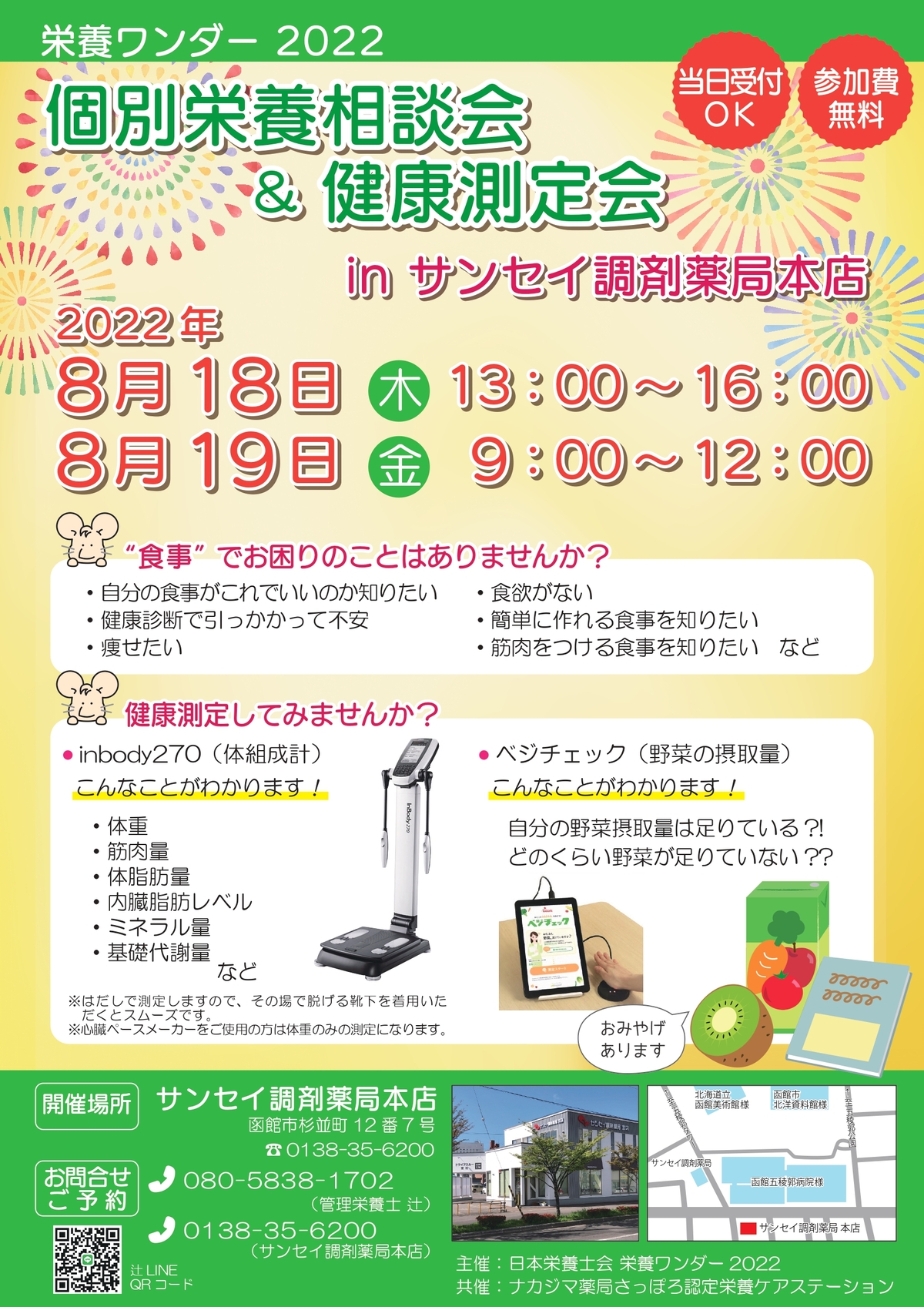 【栄養ワンダー2022】8月18~19日　函館開催！