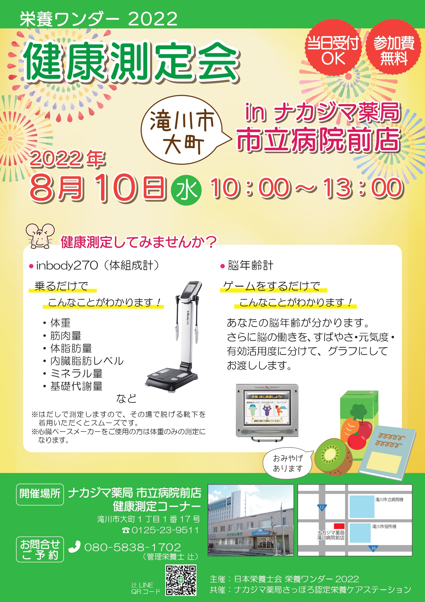 【栄養ワンダー2022】8月10日　滝川開催！