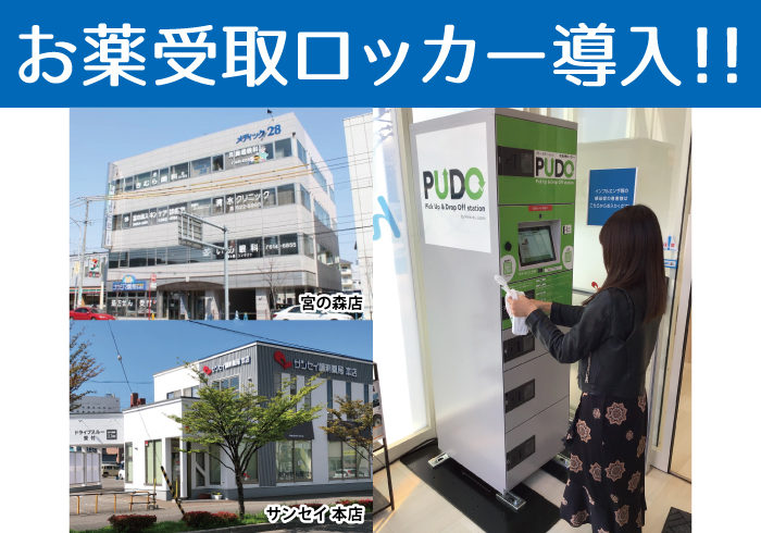 【お知らせ】お薬受取ロッカー追加設置について（札幌/函館）