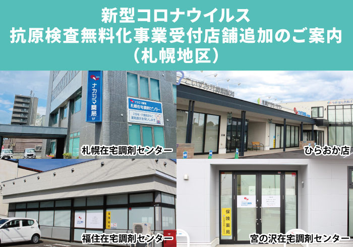 新型コロナウイルス抗原検査無料化事業 受付店舗のご案内(追加）_札幌地区