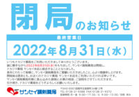 閉局のお知らせ_8/31サンセイ調剤薬局（函館）