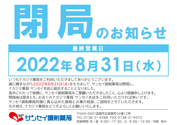 閉局のお知らせ_8/31サンセイ調剤薬局（函館）