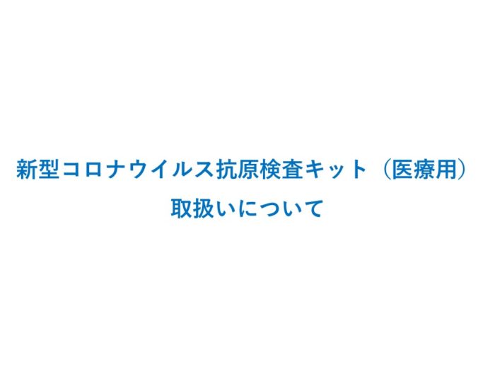 新型コロナウイルス 抗原検査キット（医療用）取扱いについて