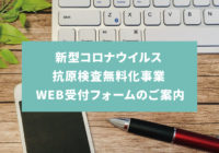 新型コロナウイルス抗原検査無料化事業 WEB受付フォームのご案内