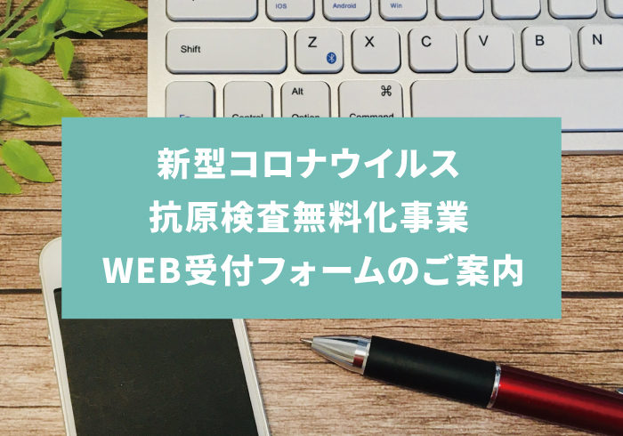 新型コロナウイルス抗原検査無料化事業 WEB受付フォームのご案内