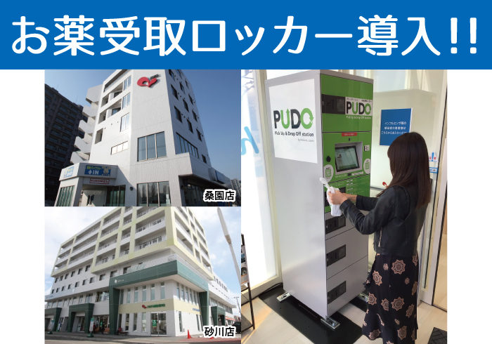 【お知らせ】お薬受取ロッカー追加設置について(札幌/砂川)