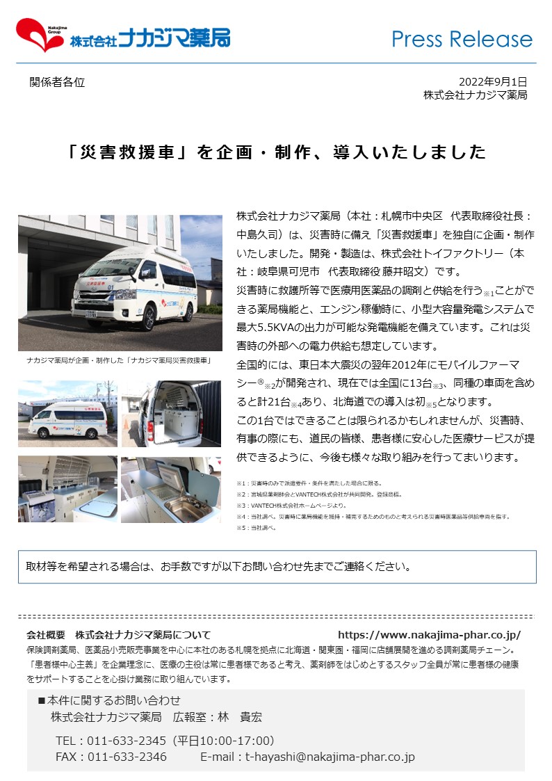 「ナカジマ薬局 災害救援車」を企画・制作いたしました