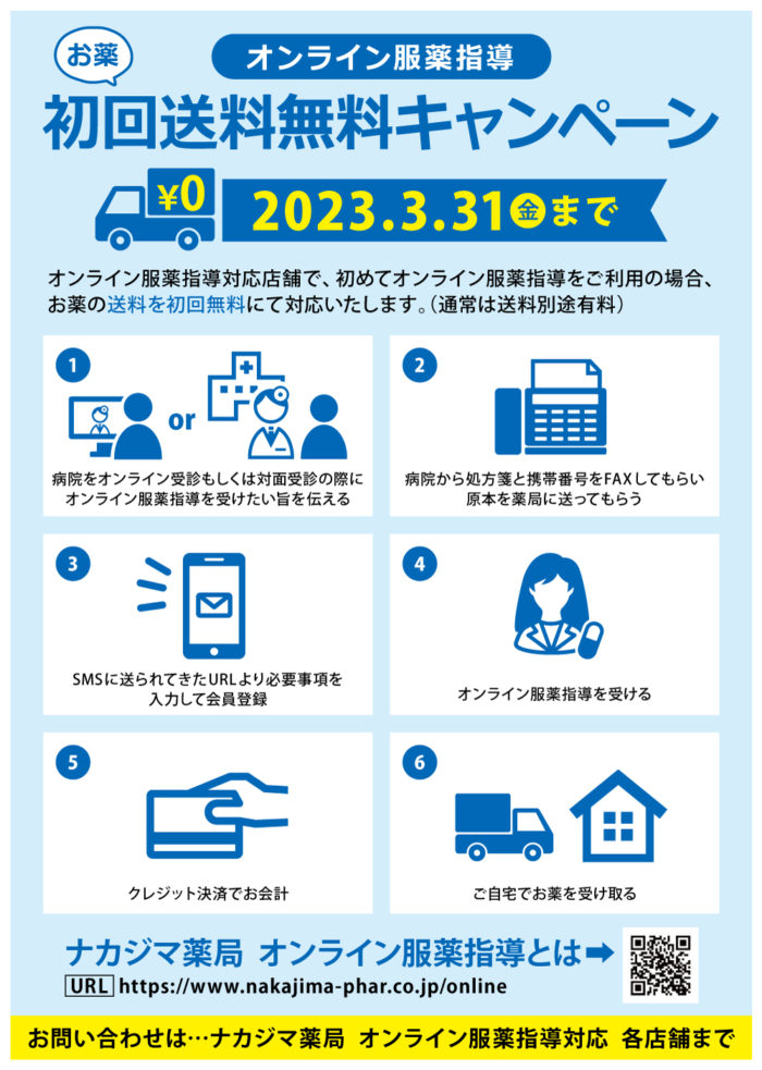 ”オンライン服薬指導”初回送料無料キャンペーン（〜2023/3/31まで）