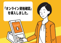 「オンライン資格確認」を導入しました。