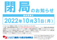 閉局のお知らせ_10/31ナカジマ薬局 札幌北楡病院店