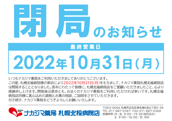 閉局のお知らせ_10/31ナカジマ薬局 札幌北楡病院店