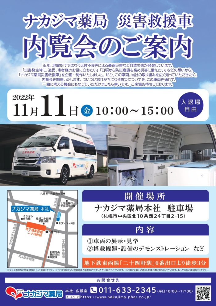 11/11ナカジマ薬局災害救援車_車両展示・見学のご案内
