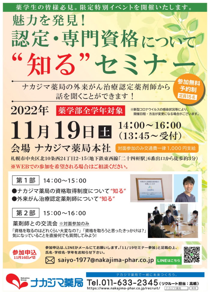 11月19日（土）薬学生向けイベント『認定・専門資格について“知る”セミナー』を開催いたします！