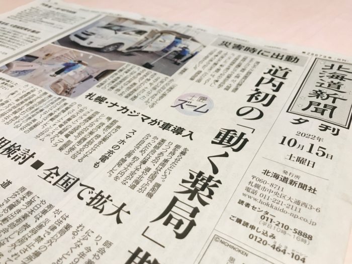10/15北海道新聞夕刊で「災害救援車」が紹介されました