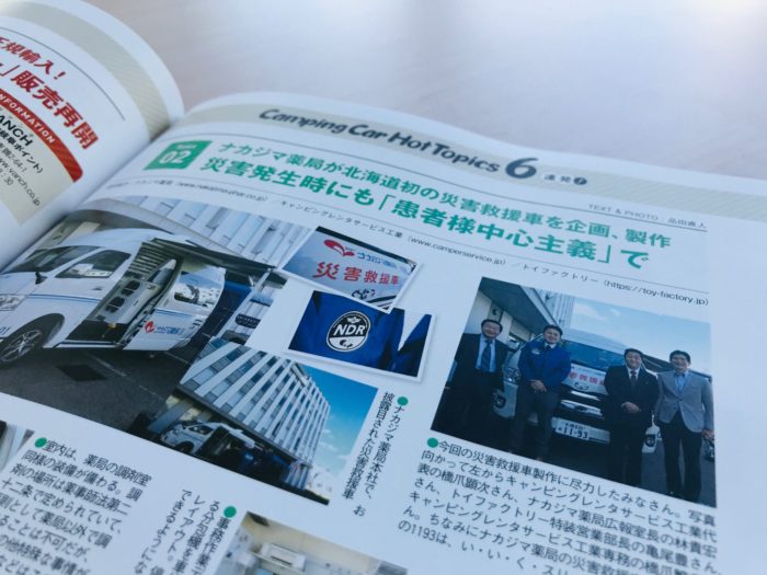 オートキャンパー11月号で「災害救援車」が紹介されました