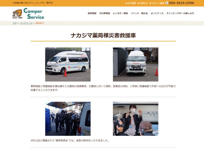 キャンピングレンタサービス工業様のHPにて「災害救援車」が紹介されました