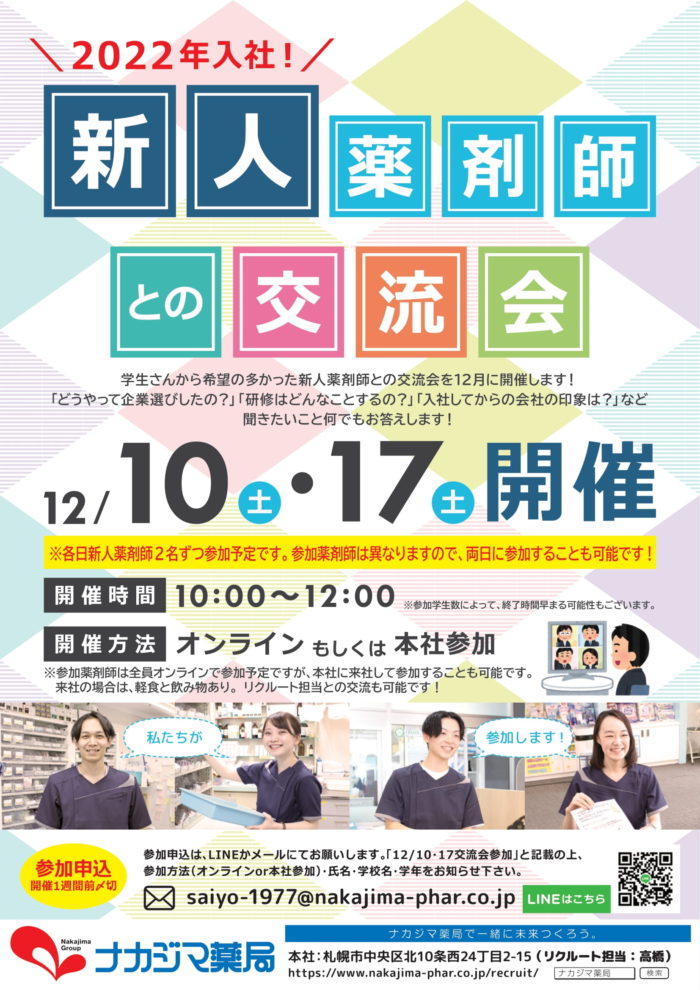 新人薬剤師との交流会12月に開催します！