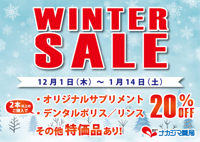 ウインターセールのご案内(12/1~1/14)
