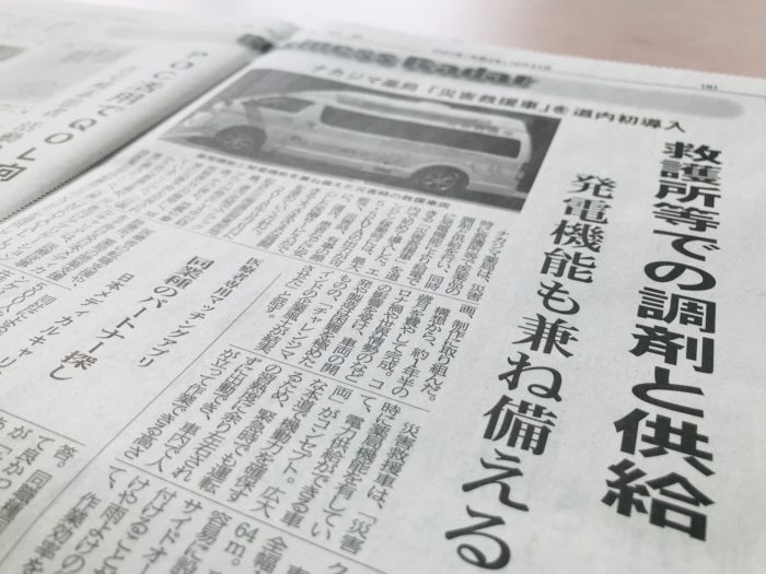 10/31北海道医療新聞にて「災害救援車」が紹介されました