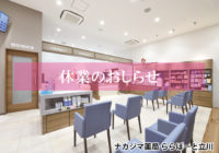 【ナカジマ薬局 ららぽーと立川】2/18-19休業のお知らせ