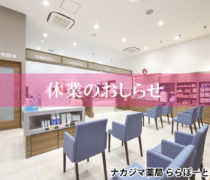 【ナカジマ薬局 ららぽーと立川】2/17-18休業のお知らせ