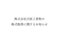 株式会社日医工青和の株式取得に関するお知らせ