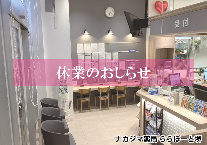 【ららぽーと堺(大阪府)】1/24休業のお知らせ