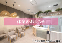 【ナカジマ薬局ららぽーと福岡】2/18-19休業のお知らせ