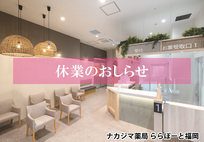 【ナカジマ薬局ららぽーと福岡】2/18-19休業のお知らせ
